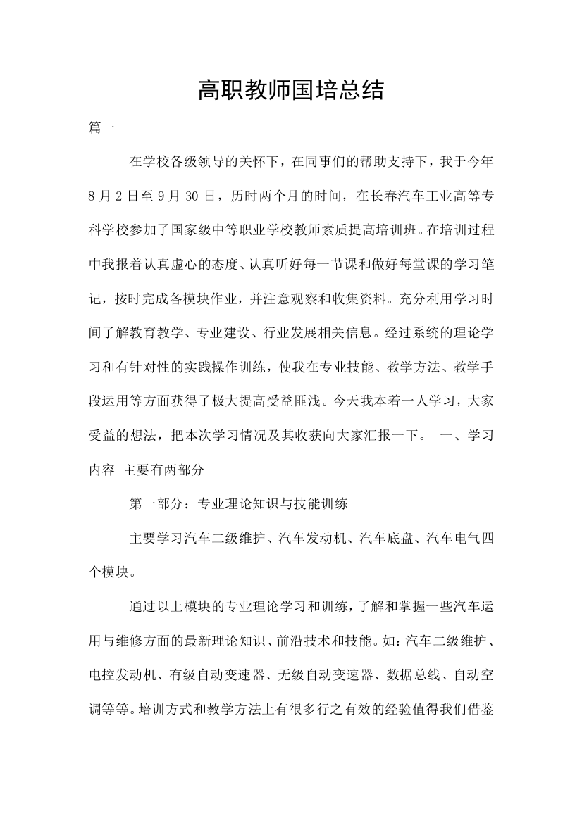 高职教师国培总结