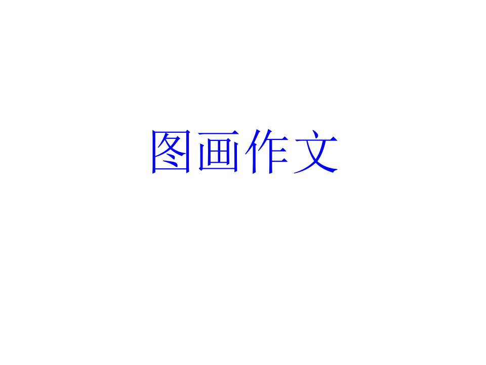 高考英语图画作文