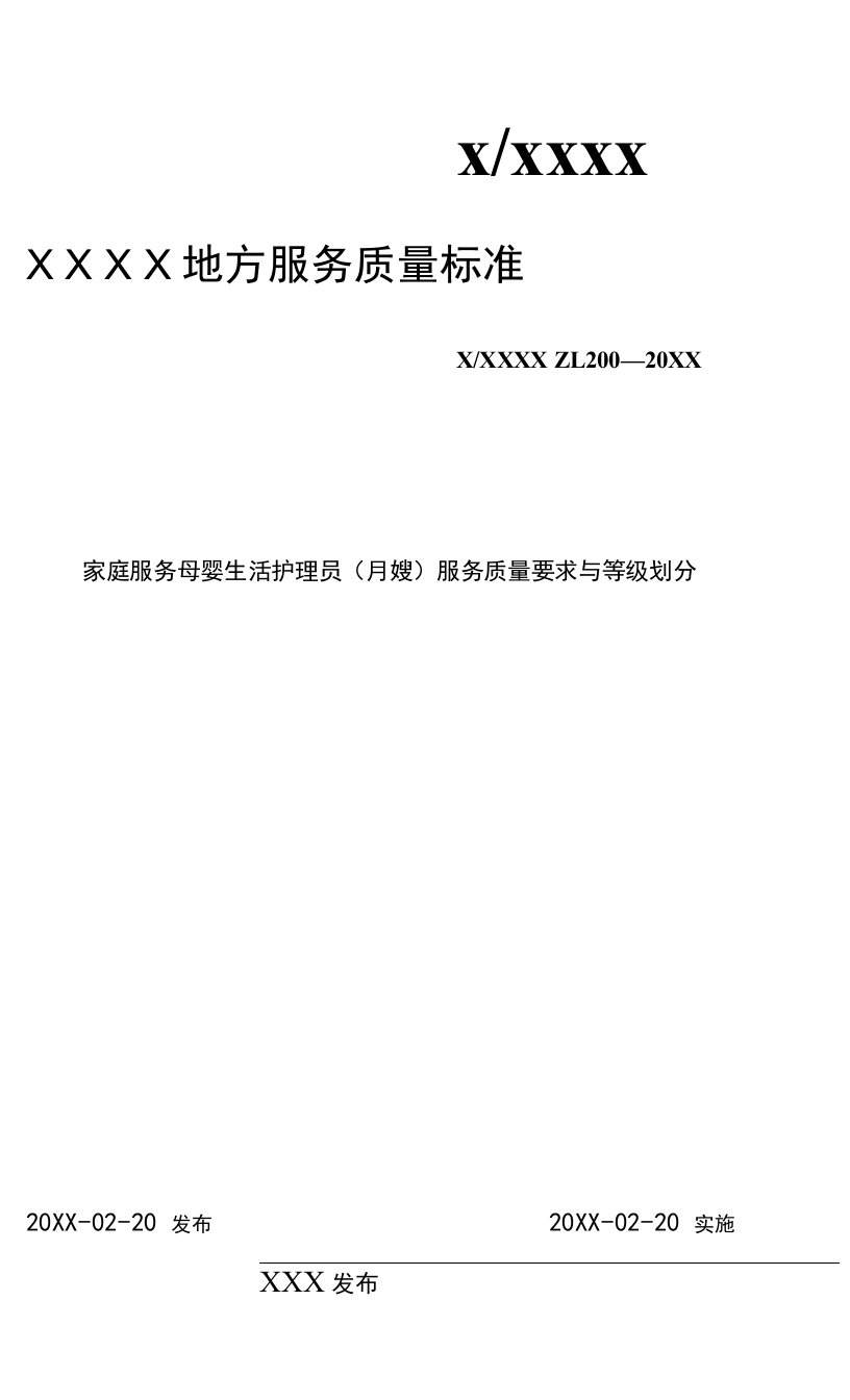 家庭服务母婴生活护理员（月嫂）服务质量要求与等级划分