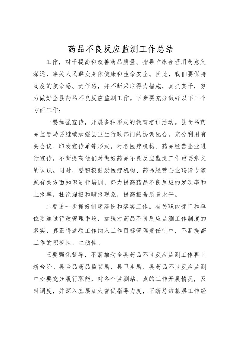 2022-药品不良反应监测工作总结