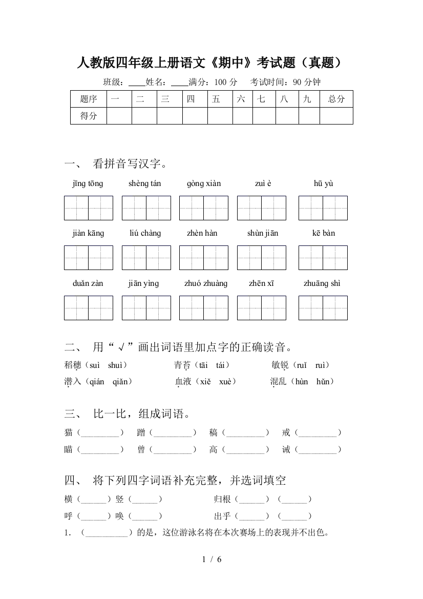 人教版四年级上册语文《期中》考试题(真题)