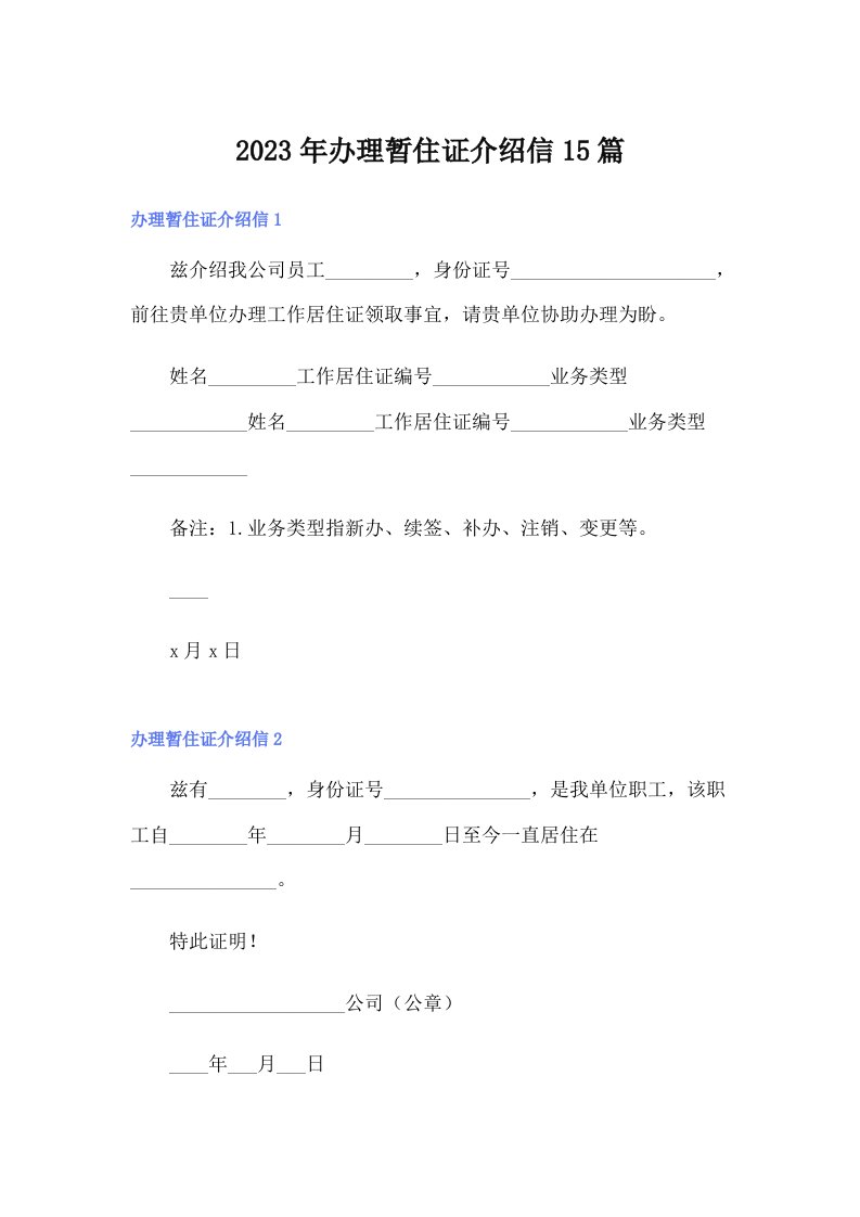 办理暂住证介绍信15篇