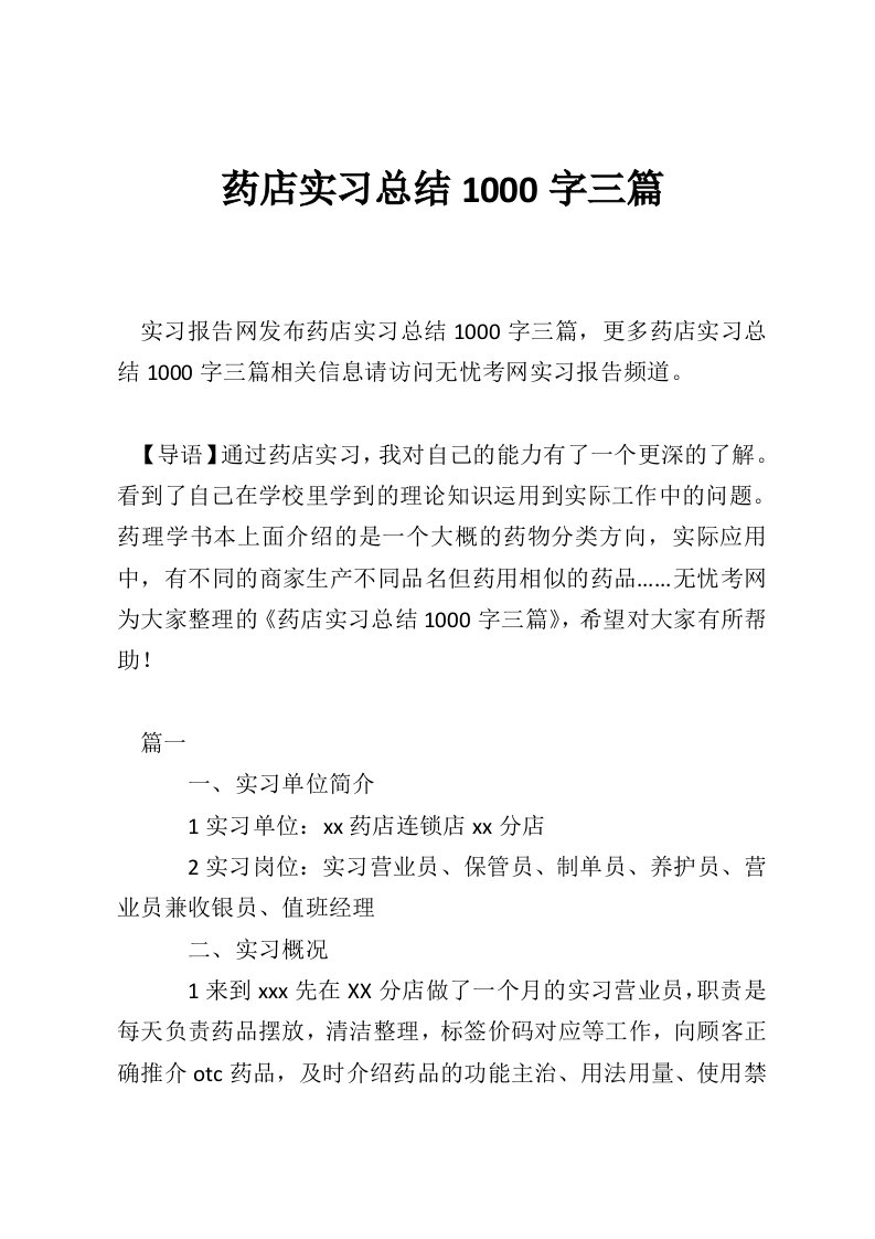 药店实习总结1000字三篇