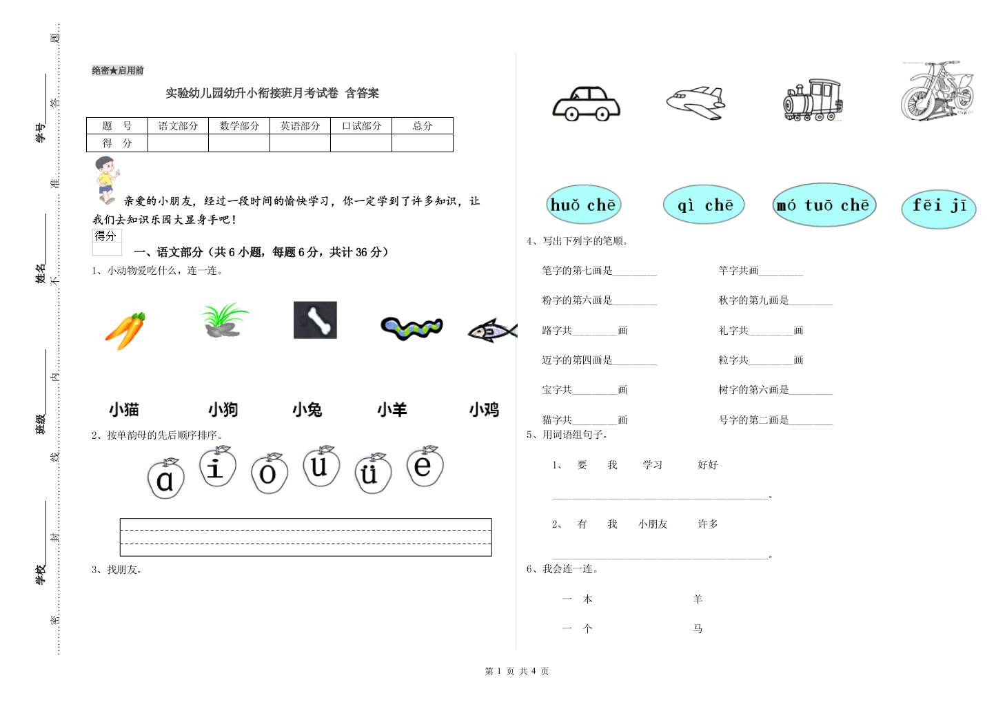 实验幼儿园幼升小衔接班月考试卷-含答案