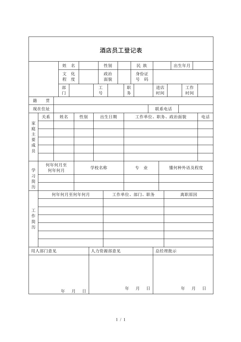 酒店员工登记表