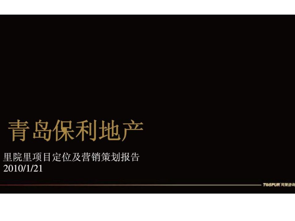 青岛保利地产里院里项目定位及营销策划报告