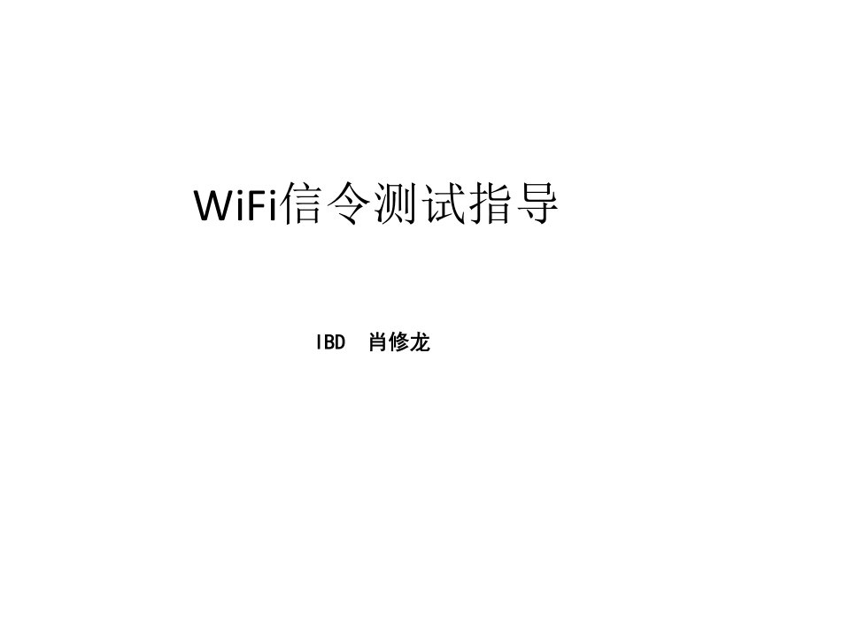 WIFI信令测试指导