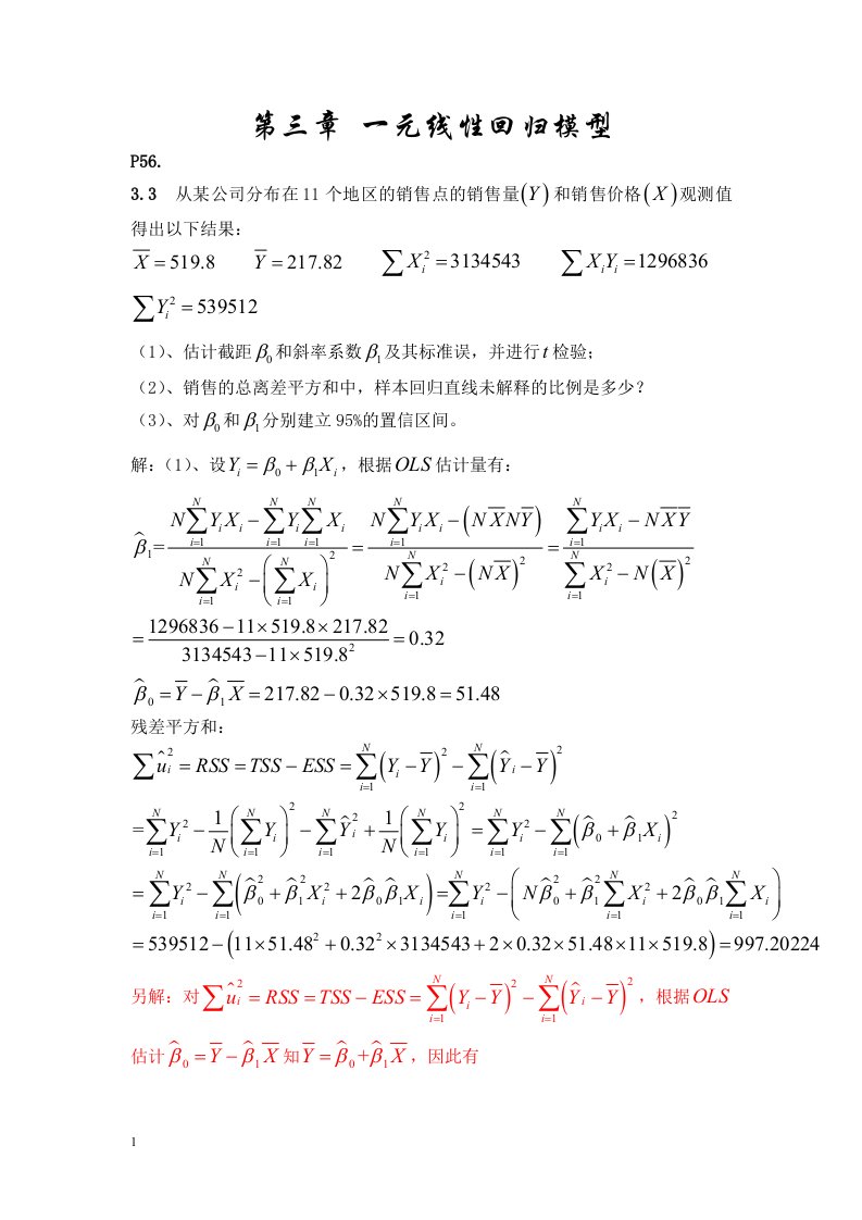 计量经济学部分习题答案解析讲义资料