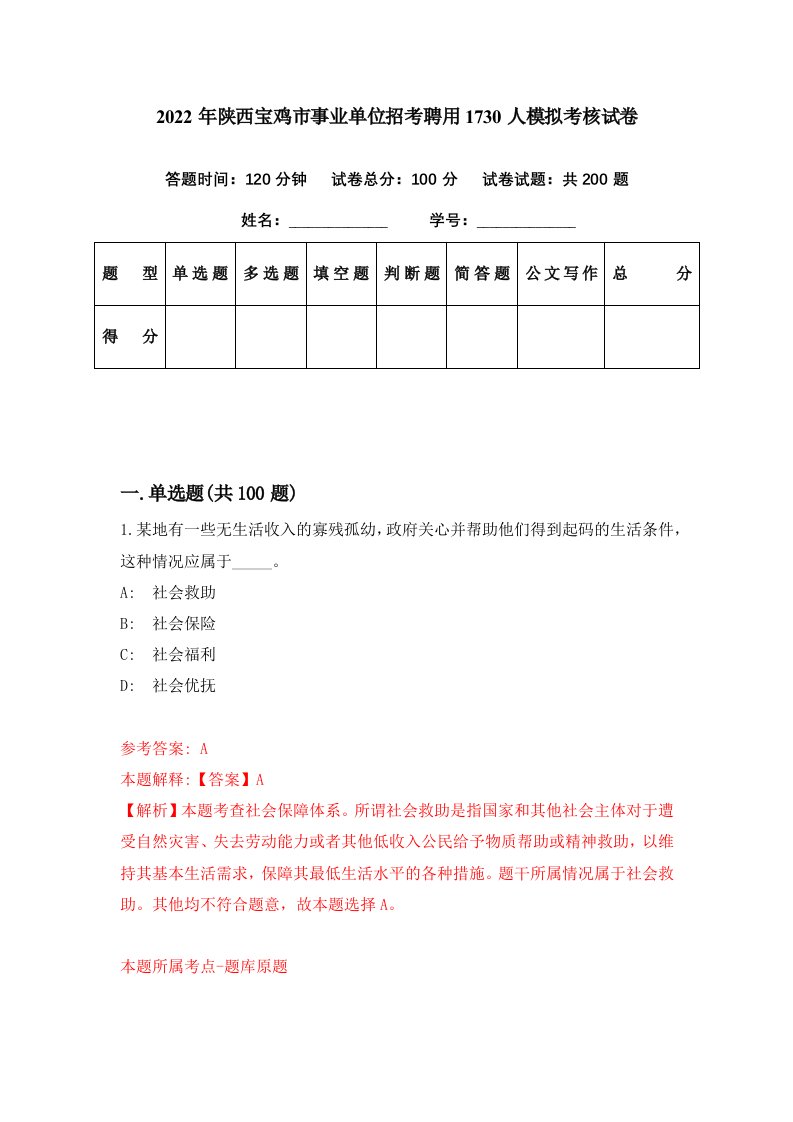 2022年陕西宝鸡市事业单位招考聘用1730人模拟考核试卷9