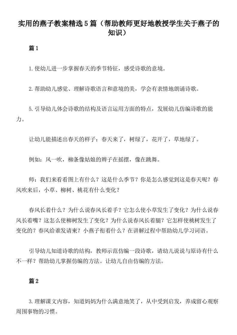 实用的燕子教案精选5篇（帮助教师更好地教授学生关于燕子的知识）