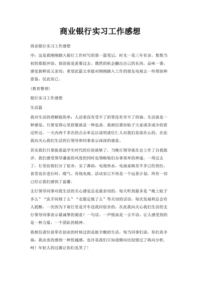 商业银行实习工作感想