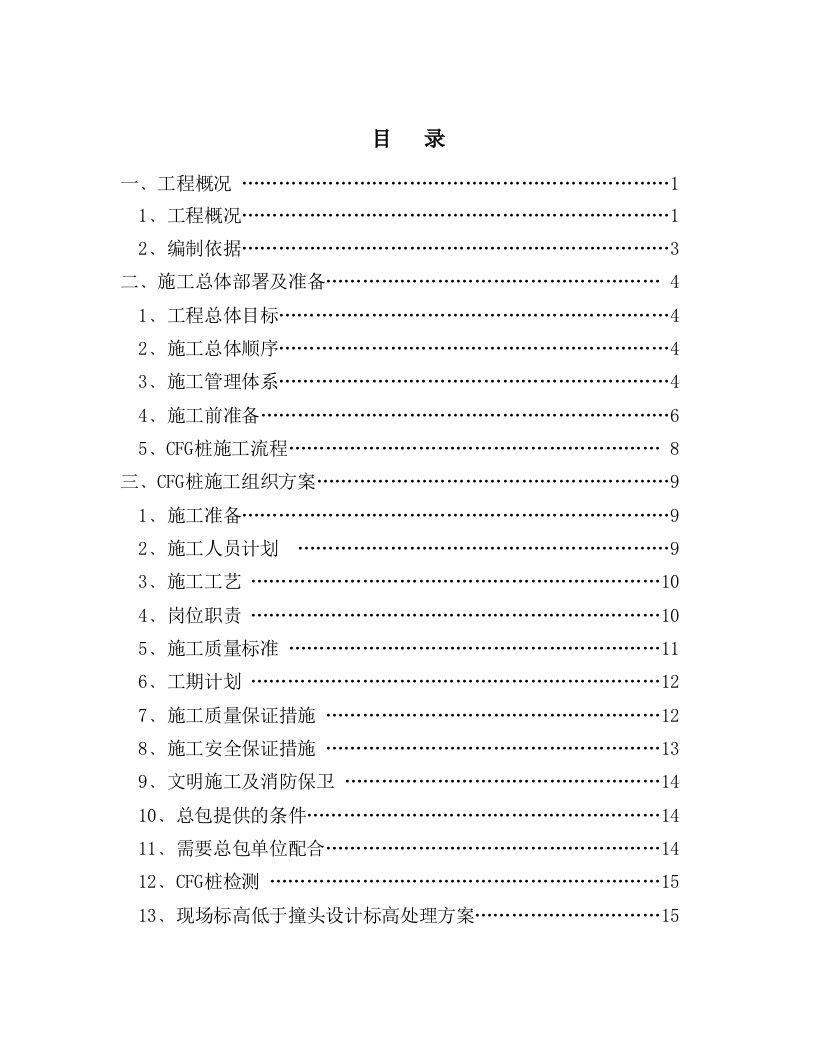 北京某小区多层砖混结构住宅楼地基处理施工方案CFG桩复合地基