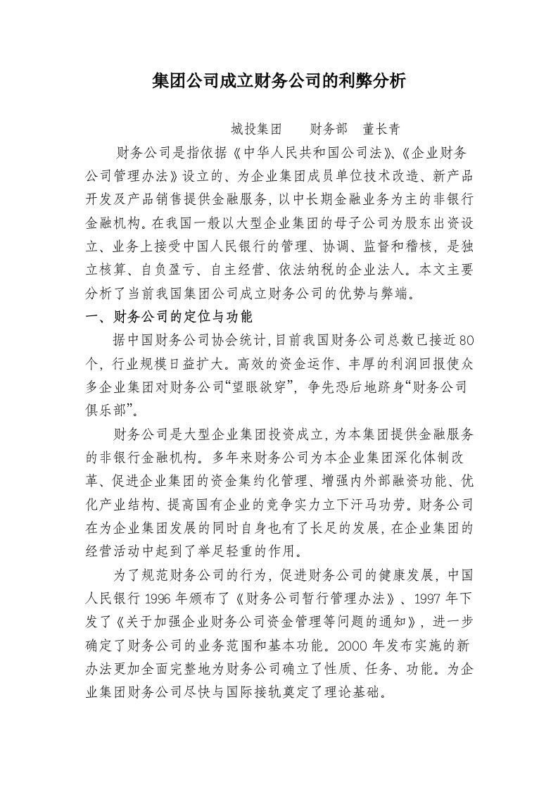 集团化财务成立财务公司的利弊修改