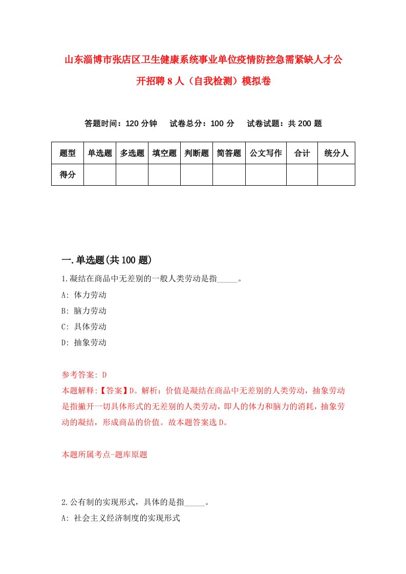 山东淄博市张店区卫生健康系统事业单位疫情防控急需紧缺人才公开招聘8人自我检测模拟卷第2版