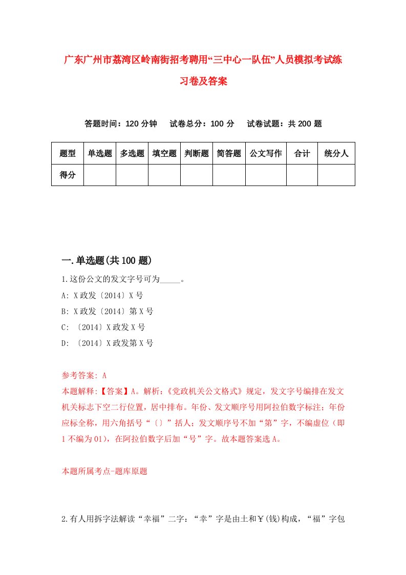 广东广州市荔湾区岭南街招考聘用三中心一队伍人员模拟考试练习卷及答案第5卷