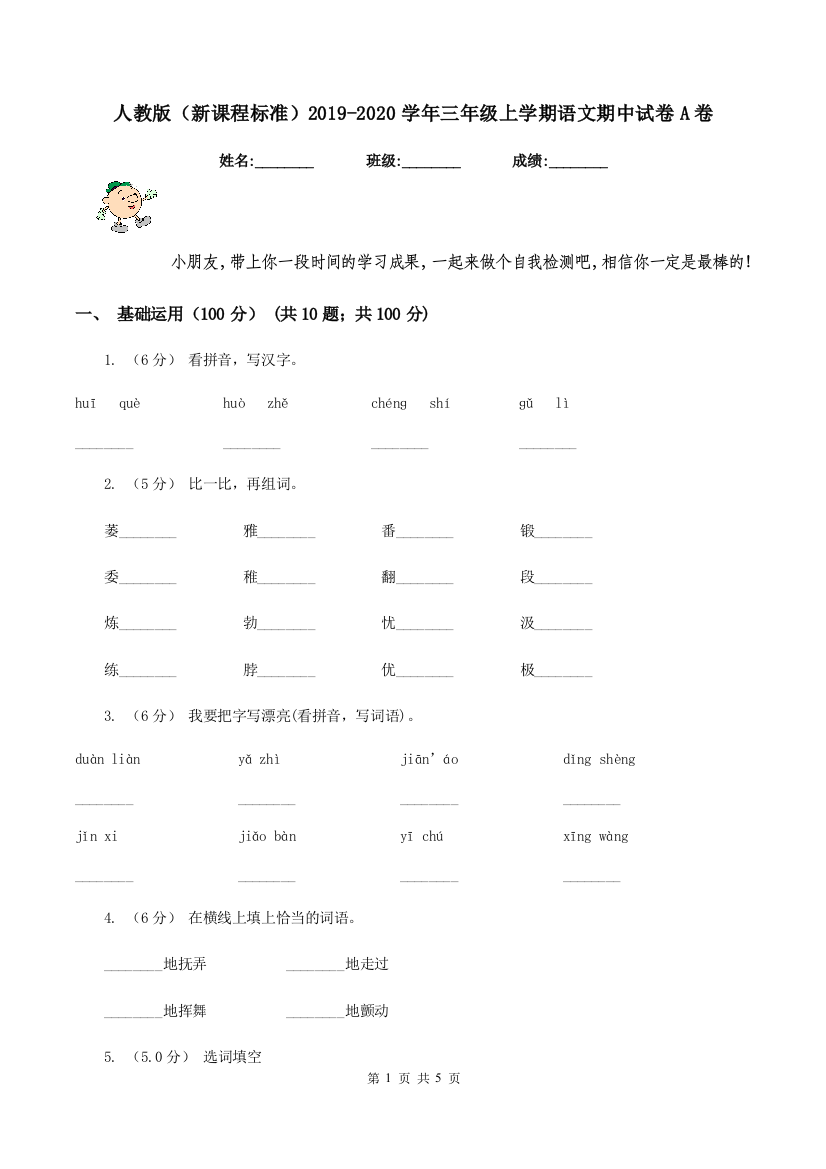 人教版新课程标准2019-2020学年三年级上学期语文期中试卷A卷