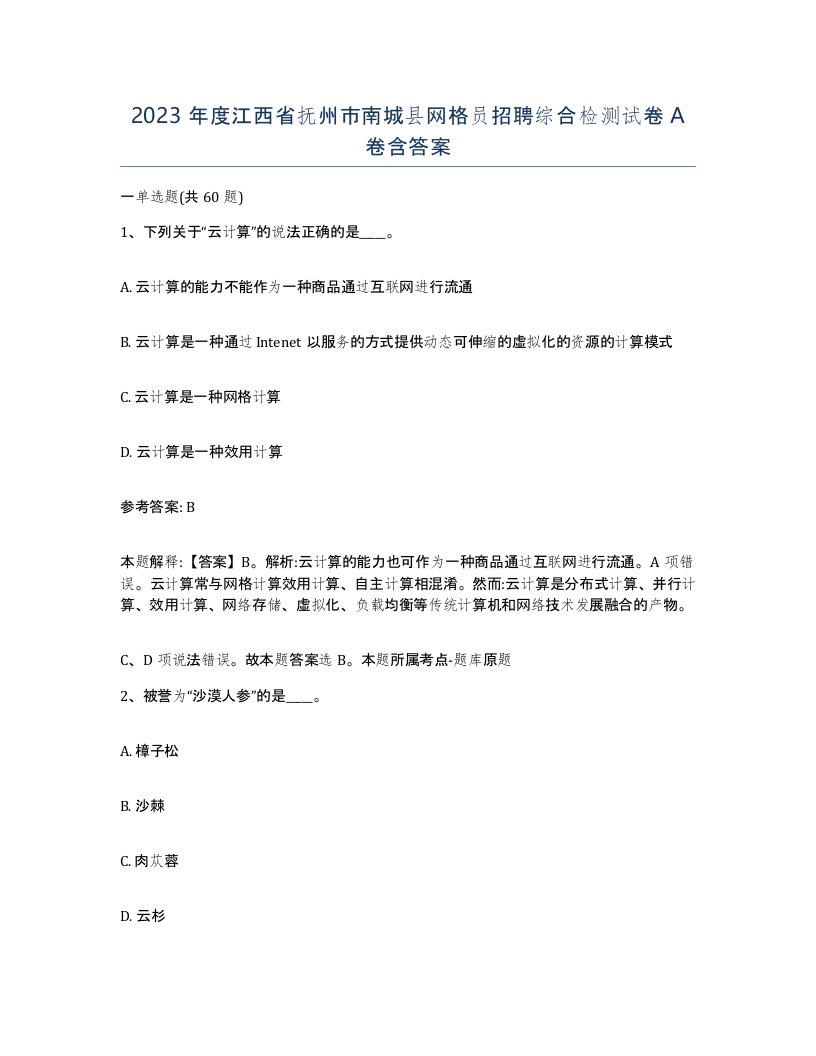 2023年度江西省抚州市南城县网格员招聘综合检测试卷A卷含答案