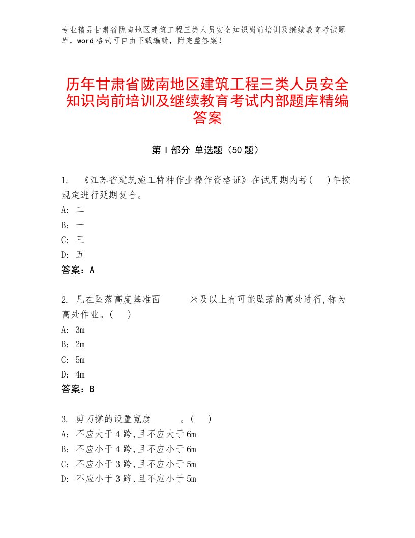 历年甘肃省陇南地区建筑工程三类人员安全知识岗前培训及继续教育考试内部题库精编答案