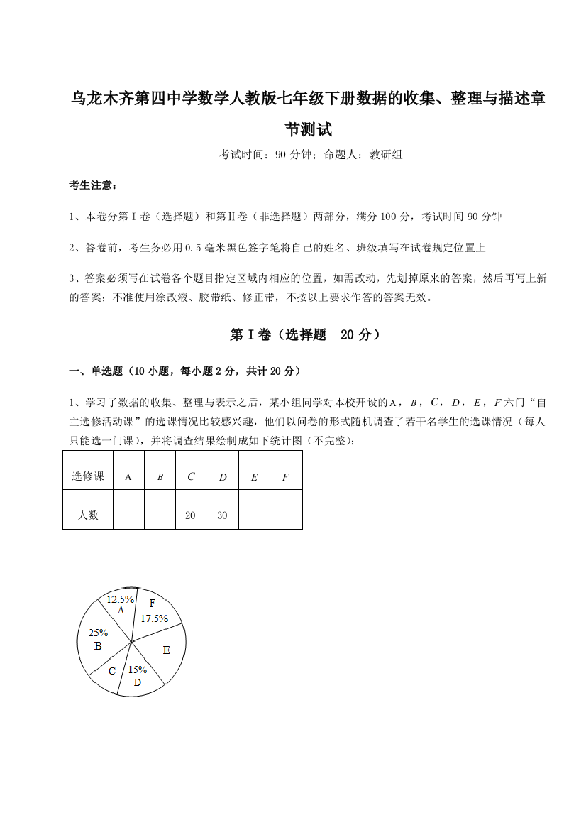 难点详解乌龙木齐第四中学数学人教版七年级下册数据的收集、整理与描述章节测试试题