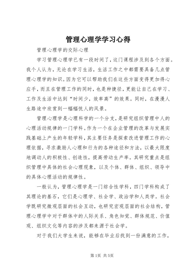 3管理心理学学习心得