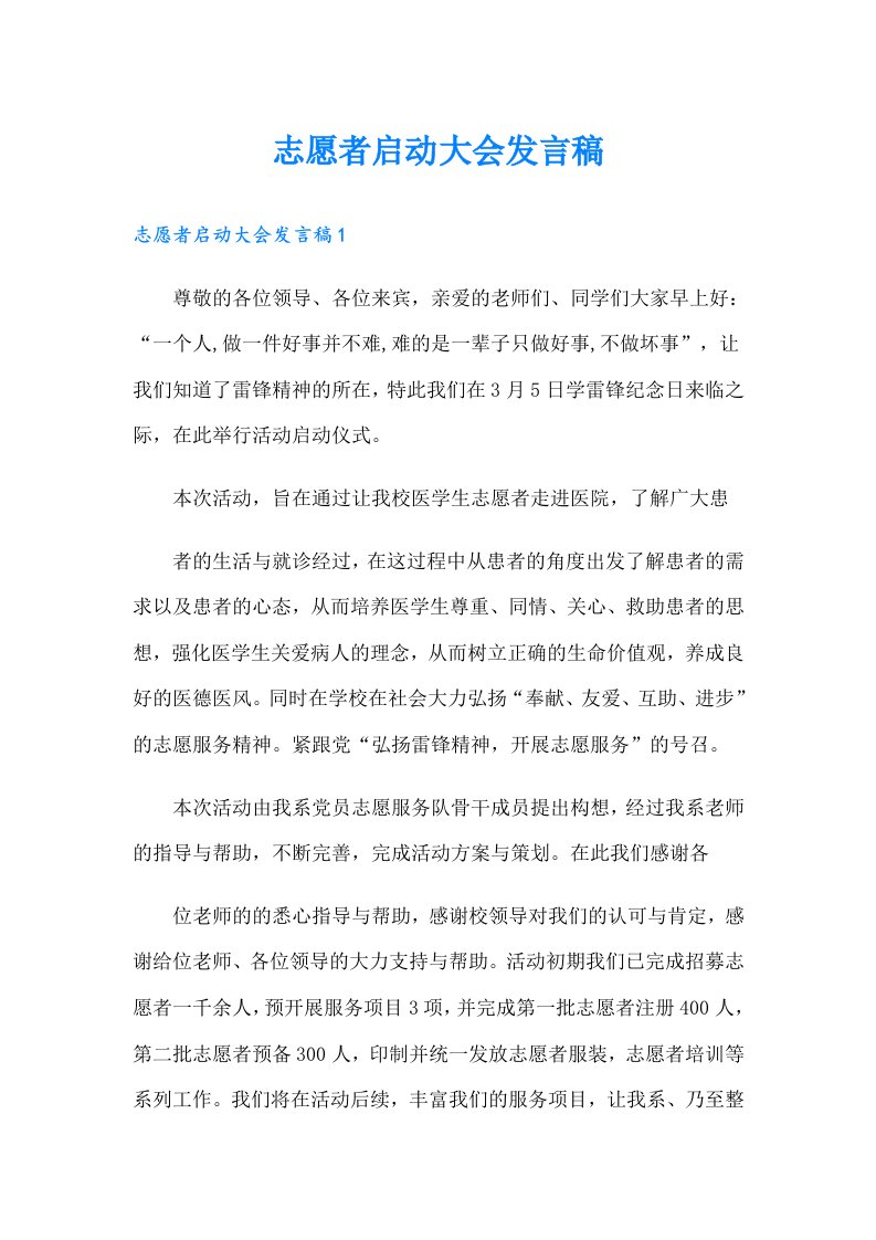 志愿者启动大会发言稿