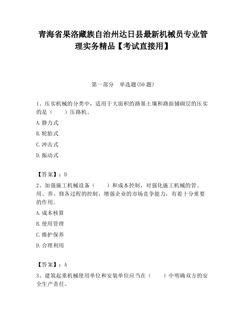 青海省果洛藏族自治州达日县最新机械员专业管理实务精品【考试直接用】