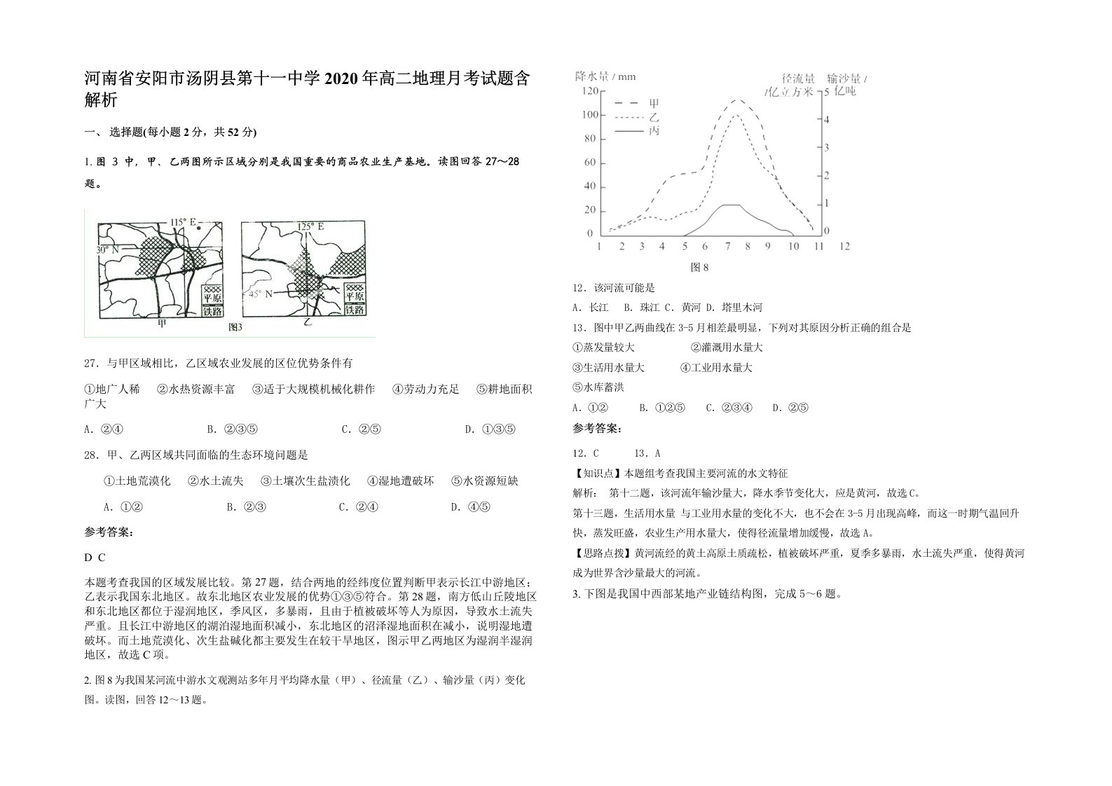 河南省安阳市汤阴县第十一中学2020年高二地理月考试题含解析