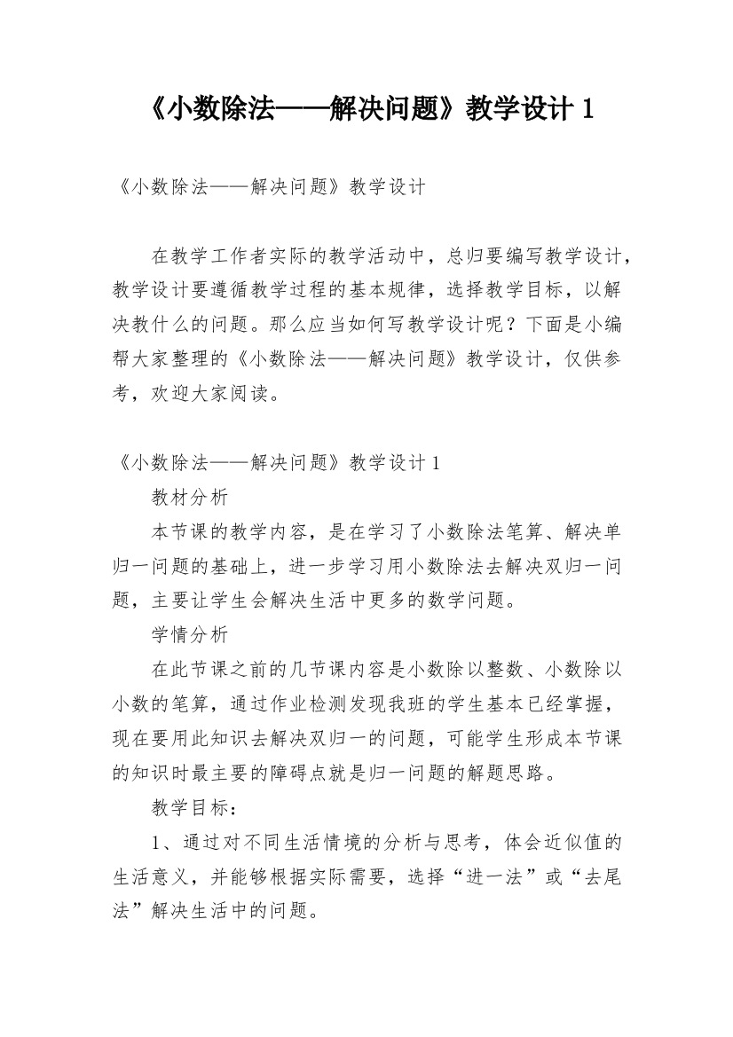 《小数除法——解决问题》教学设计1