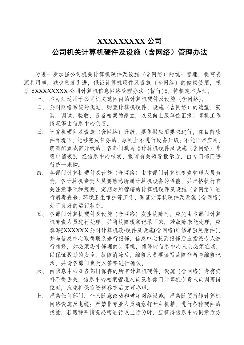 2公司机关计算机硬件及设施（含网络）管理办法