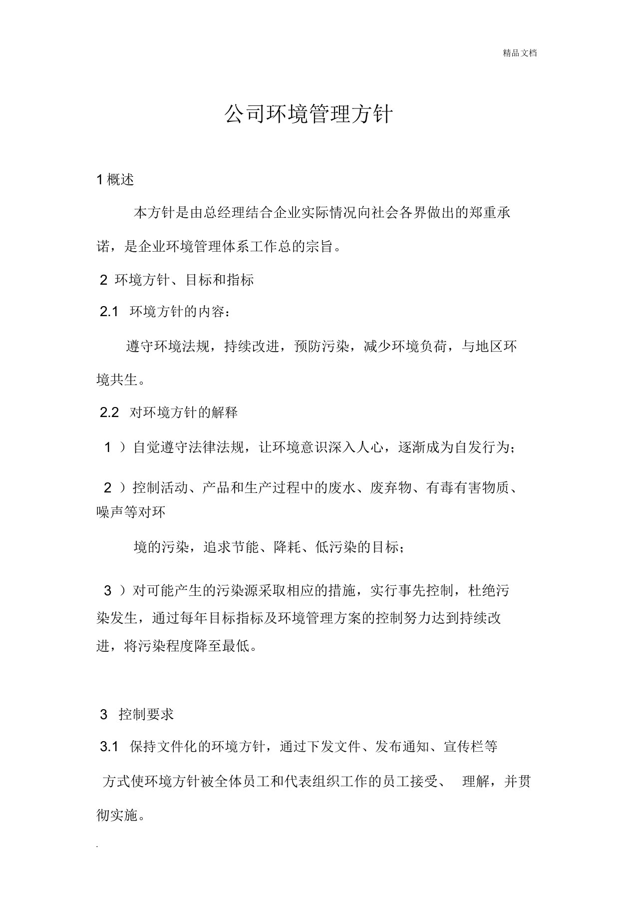 公司环境管理方针