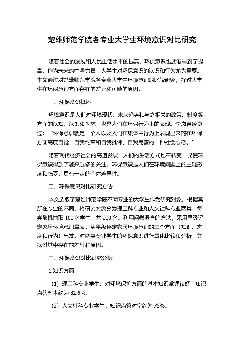 楚雄师范学院各专业大学生环境意识对比研究