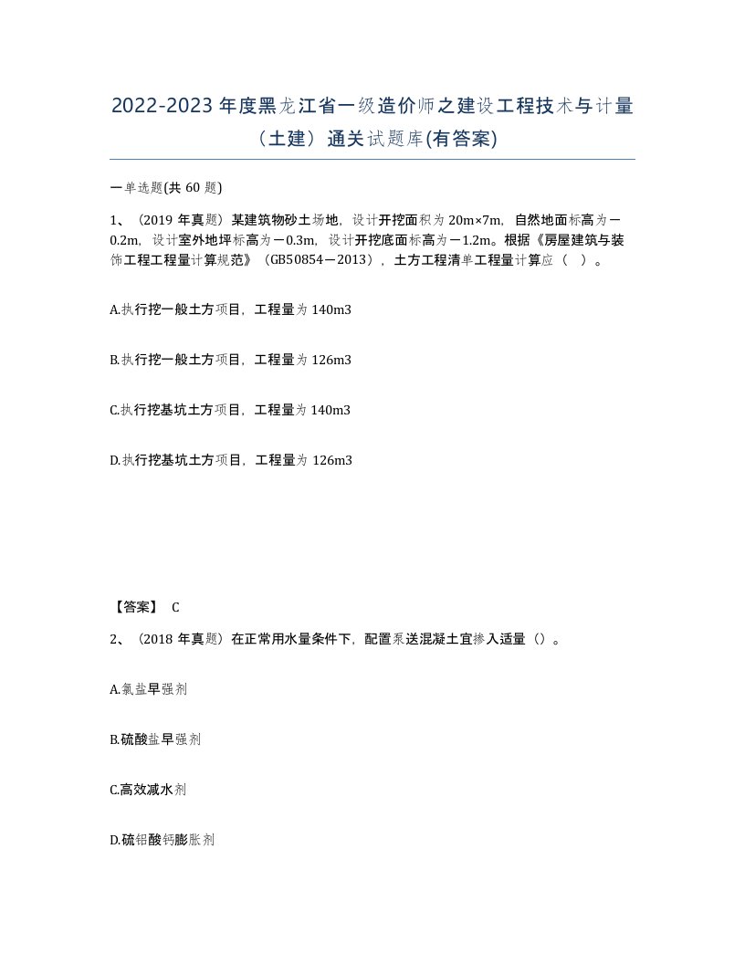 2022-2023年度黑龙江省一级造价师之建设工程技术与计量土建通关试题库有答案