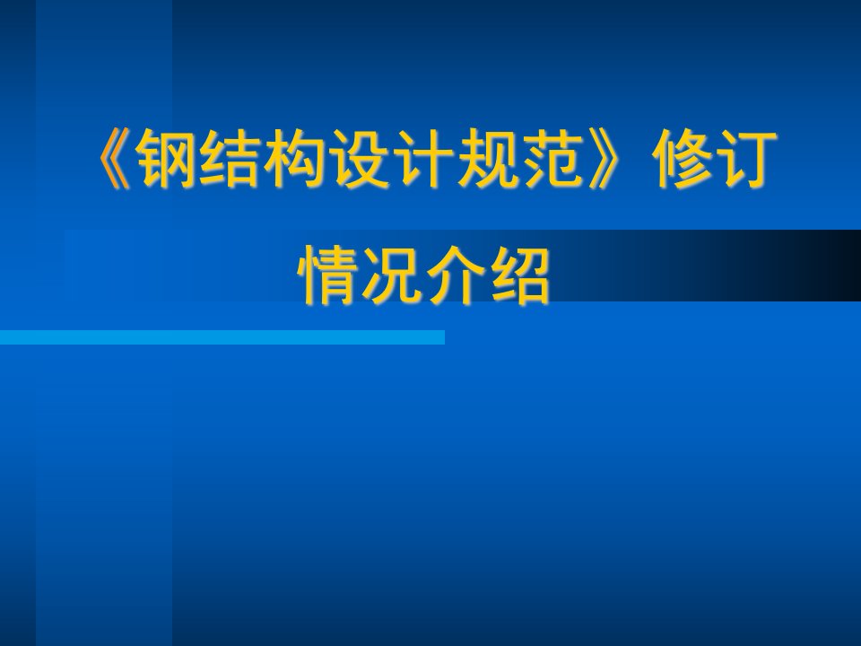 《钢结构设计规范》修订