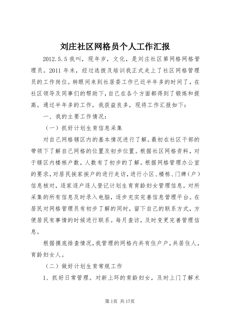 4刘庄社区网格员个人工作汇报