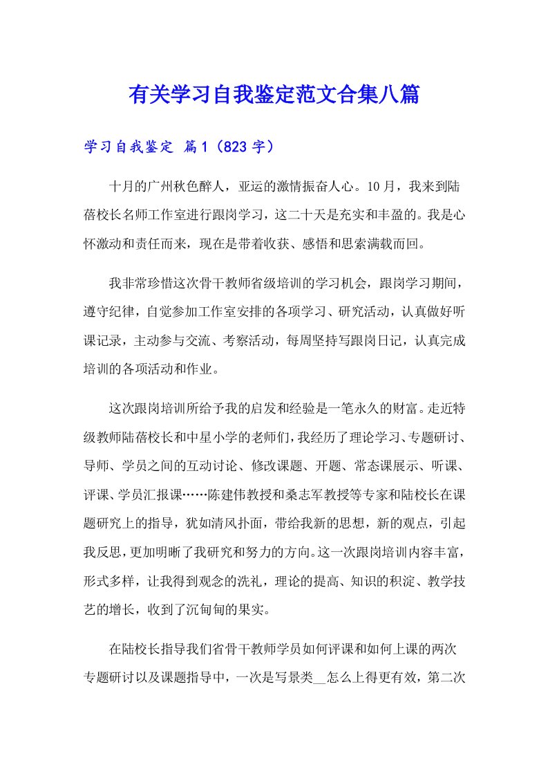 有关学习自我鉴定范文合集八篇