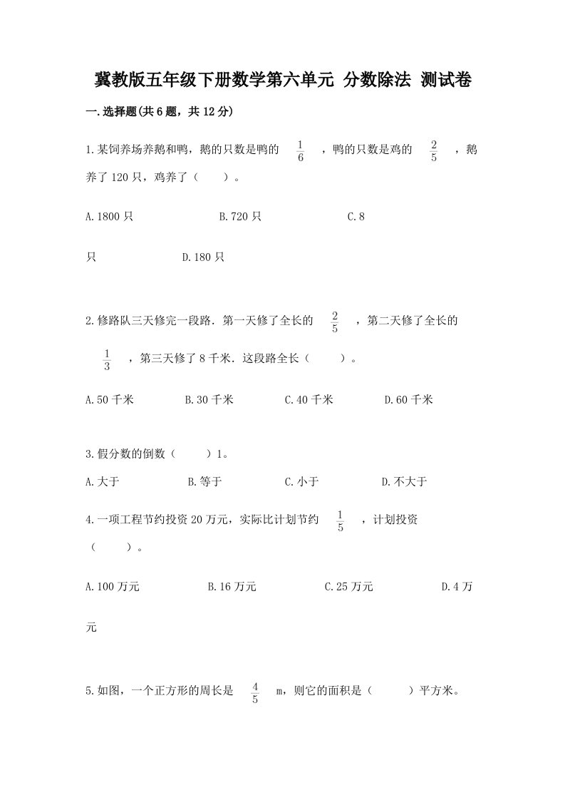 冀教版五年级下册数学第六单元