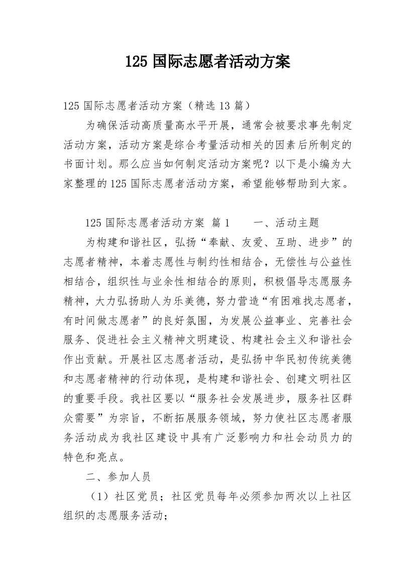 125国际志愿者活动方案