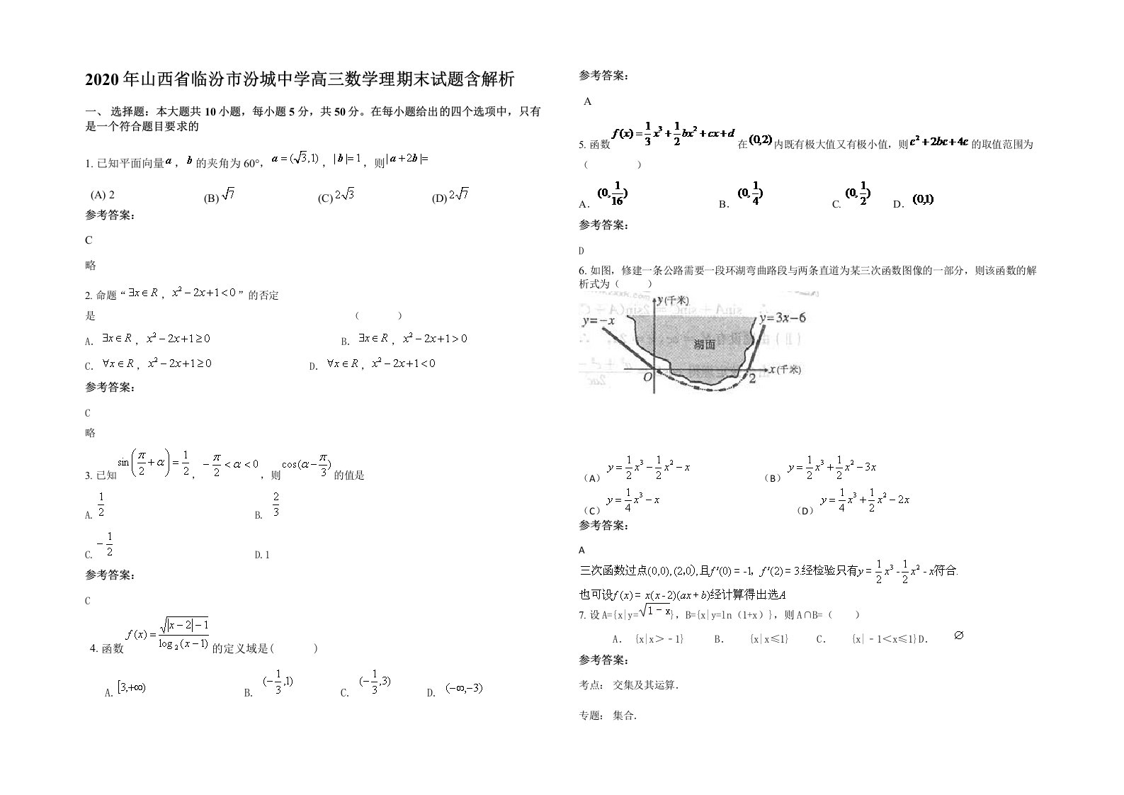 2020年山西省临汾市汾城中学高三数学理期末试题含解析