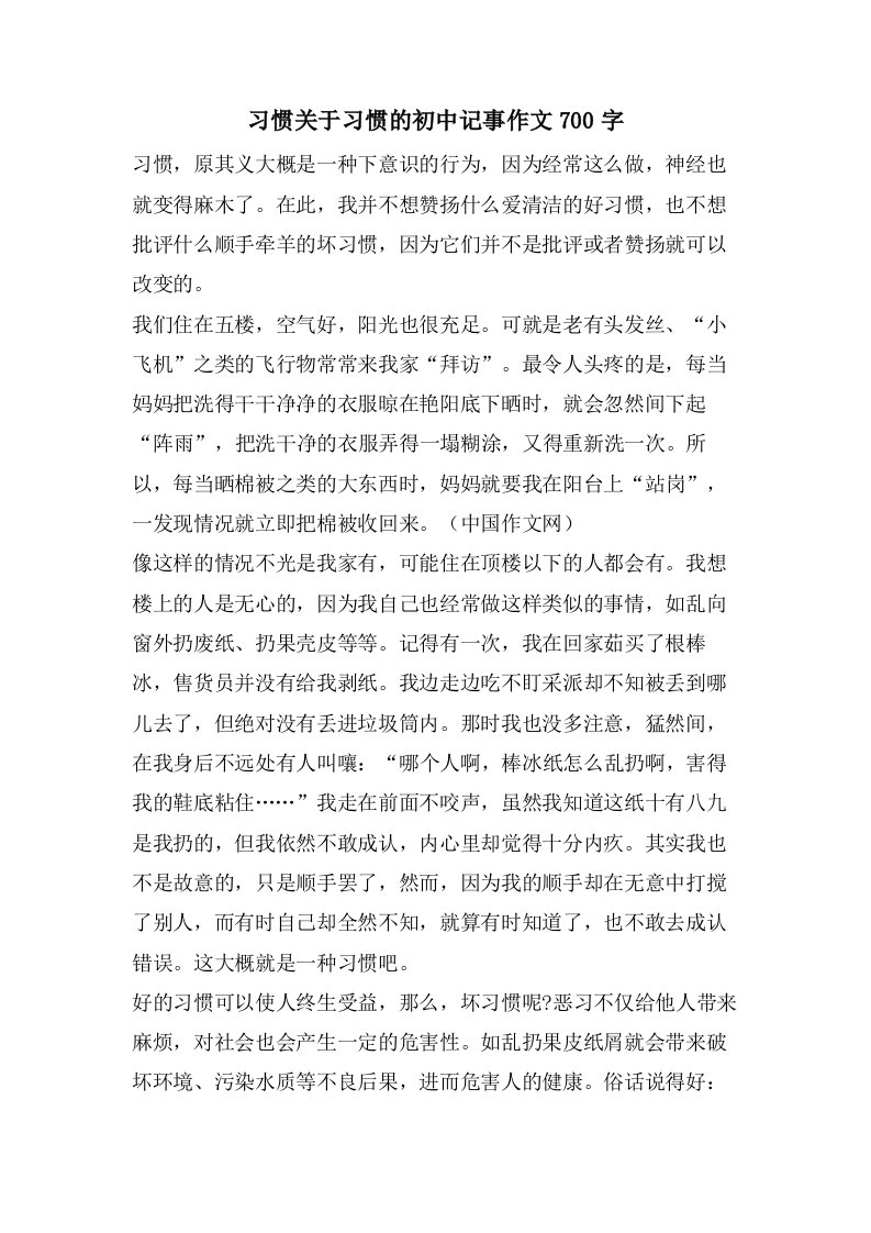 习惯关于习惯的初中记事作文700字