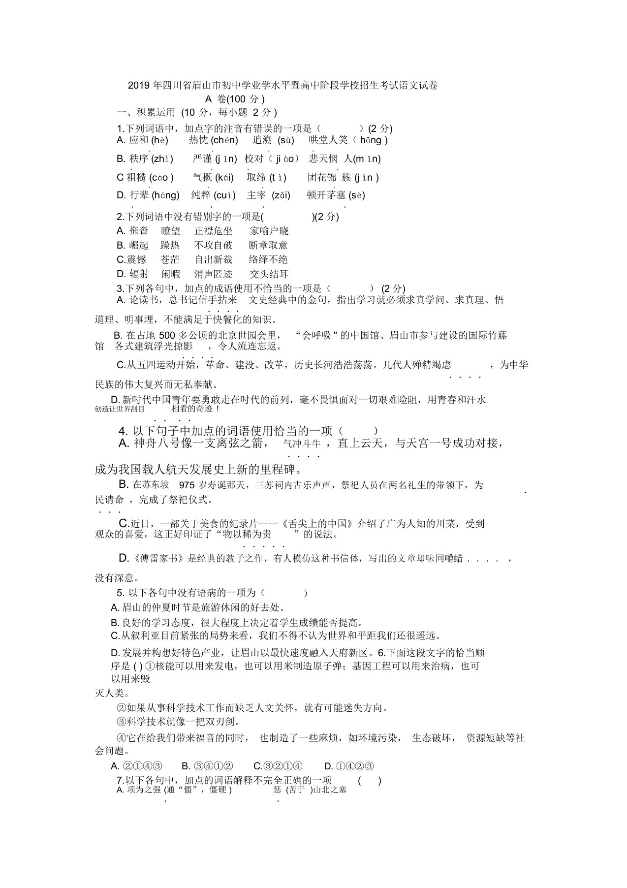 2019年四川省眉山市初中学业学水平暨高中阶段学校招生考试语文试卷(word版答案不全)