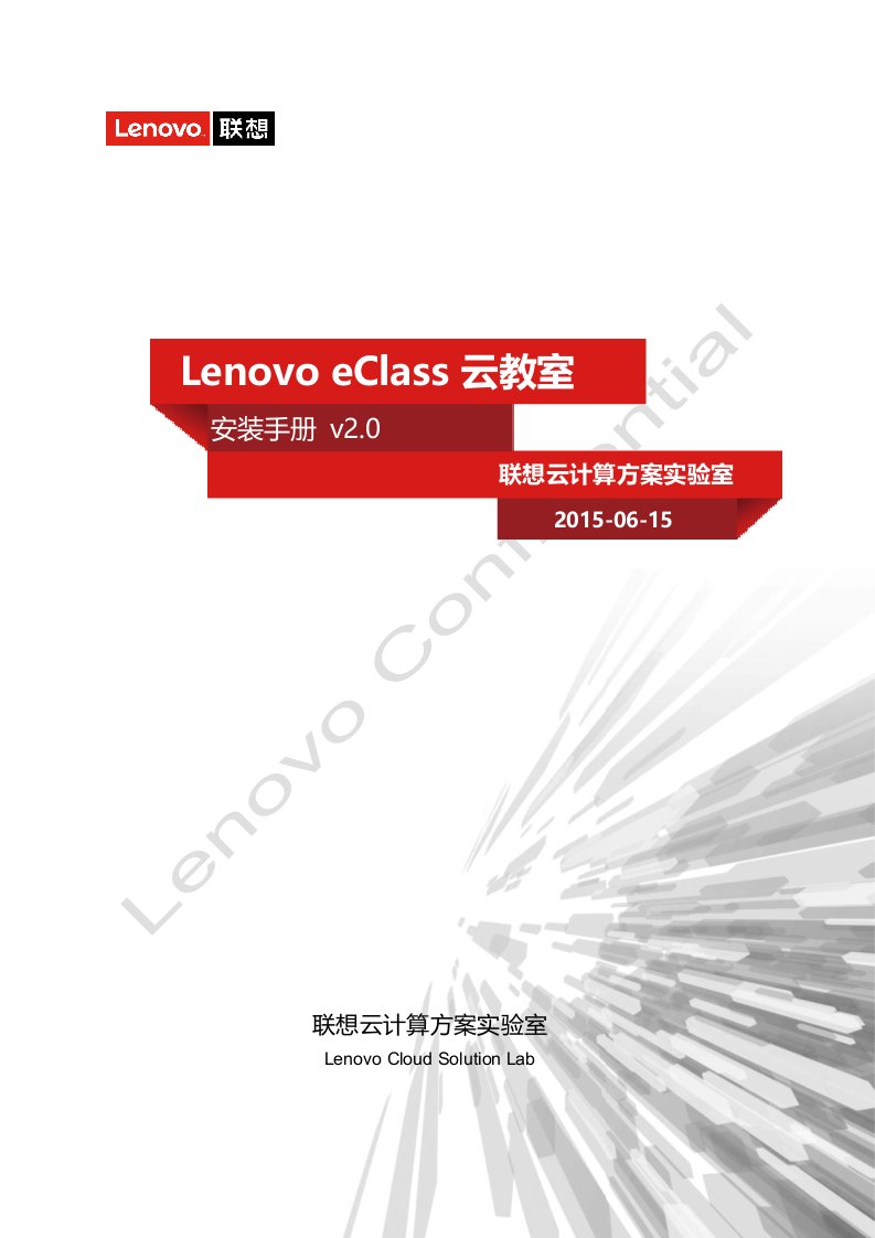 联想云教室（lenovoeclass）安装手册