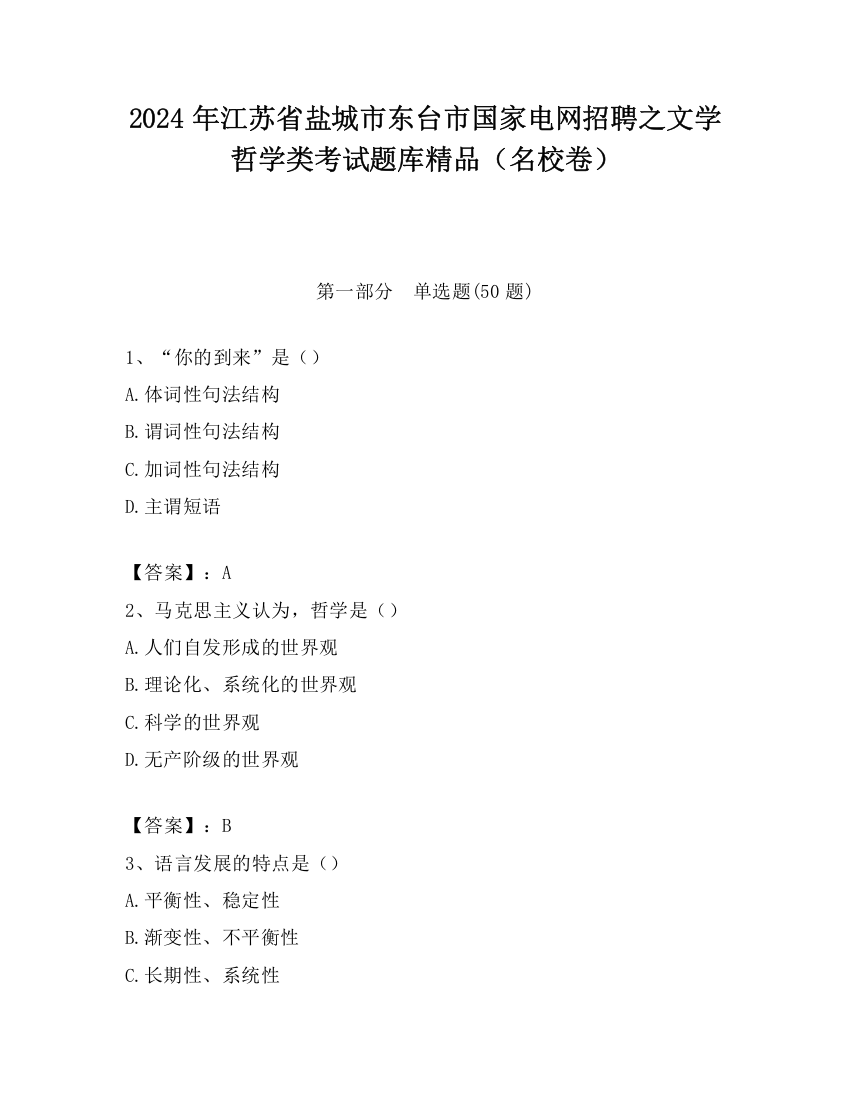 2024年江苏省盐城市东台市国家电网招聘之文学哲学类考试题库精品（名校卷）