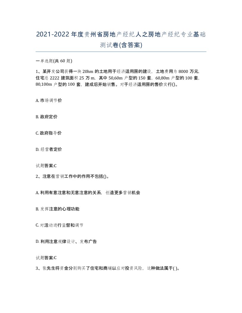 2021-2022年度贵州省房地产经纪人之房地产经纪专业基础测试卷含答案