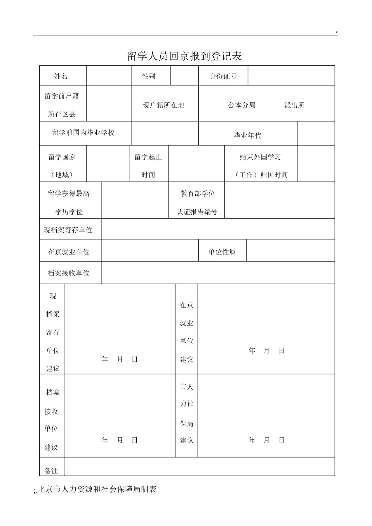 《留学人员回京报到登记表》