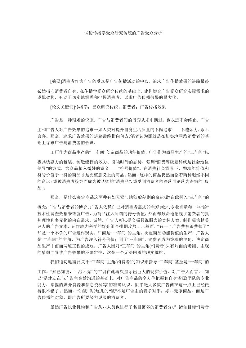 试论传播学受众研究传统的广告受众分析