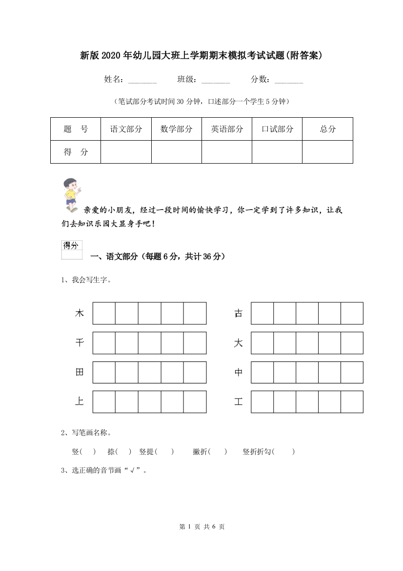 新版2020年幼儿园大班上学期期末模拟考试试题(附答案)