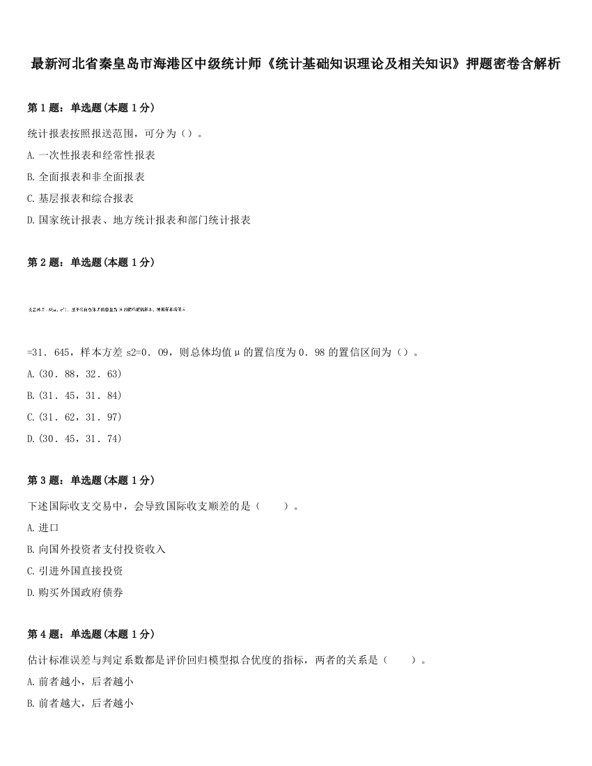 最新河北省秦皇岛市海港区中级统计师《统计基础知识理论及相关知识》押题密卷含解析