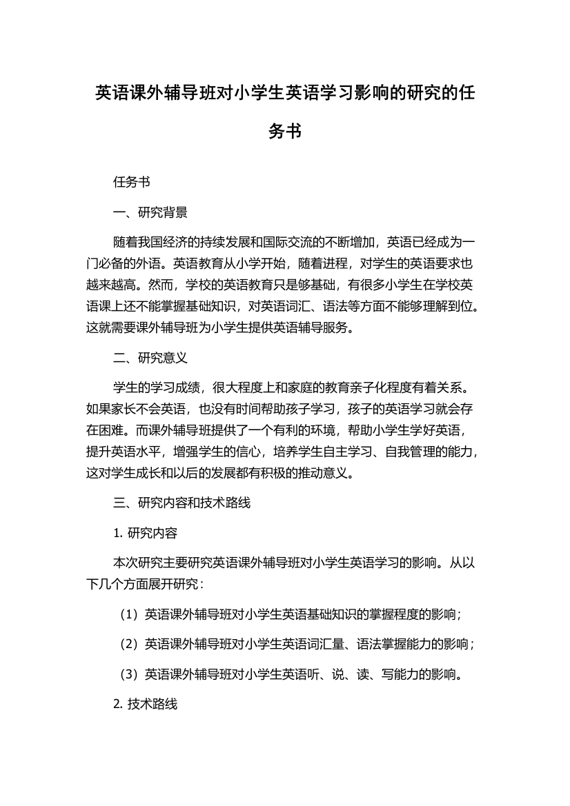 英语课外辅导班对小学生英语学习影响的研究的任务书