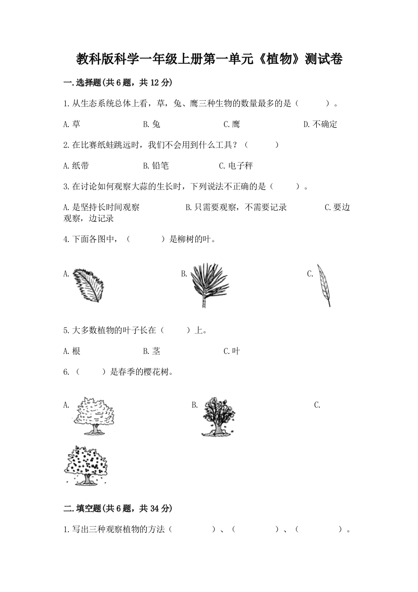 教科版科学一年级上册第一单元《植物》测试卷及参考答案（巩固）