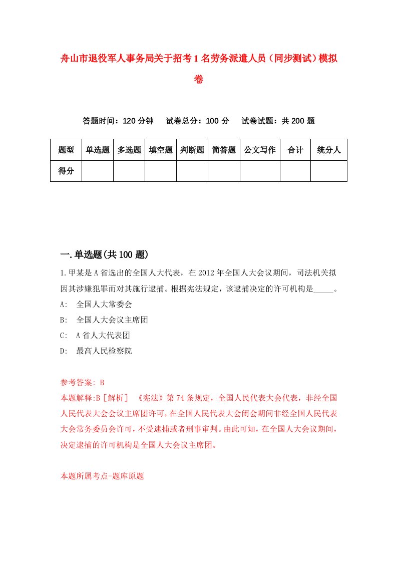 舟山市退役军人事务局关于招考1名劳务派遣人员同步测试模拟卷第18卷